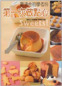 最適合初學者的第一次做點心 最適合初學者的第一次做點心