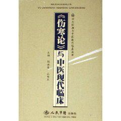 傷寒論與中醫現代臨床 傷寒論與中醫現代臨床