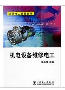 機電設備維修電工 機電設備維修電工