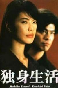 獨身生活
