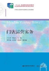 門店運營實務 門店運營實務