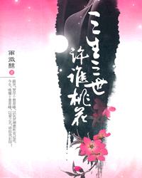 三生三世,許誰桃花 三生三世,許誰桃花