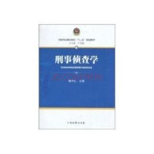 刑事偵查學