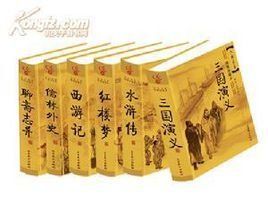 六大名著 六大名著