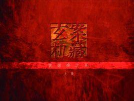 案藏玄機 案藏玄機