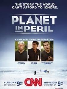 地球處於危險中 地球處於危險中