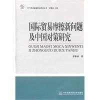 國際貿易摩擦新問題及中國對策研究 國際貿易摩擦新問題及中國對策研究