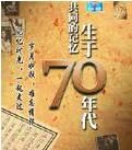 共同的記憶生於70年代 共同的記憶生於70年代