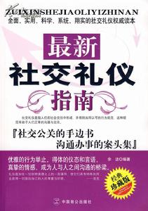 最新社交禮儀指南 最新社交禮儀指南