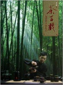 茶百戲:復活的千年茶藝 茶百戲:復活的千年茶藝