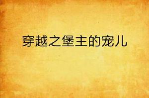 穿越之堡主的寵兒 穿越之堡主的寵兒