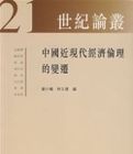 中國近現代經濟倫理的變遷 中國近現代經濟倫理的變遷
