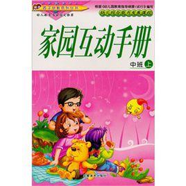 中班（上冊）：家園互動手冊