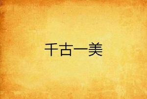千古一美 千古一美