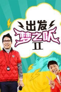 出發夢之隊2 出發夢之隊2