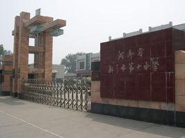 新鄉市第十中學 新鄉市第十中學