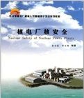 《核電廠核安全》 《核電廠核安全》