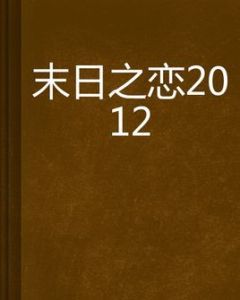 末日之戀2012 末日之戀2012