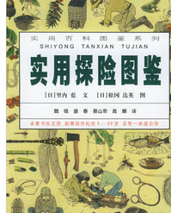 實用探險圖鑑 實用探險圖鑑