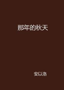 那年的秋天 那年的秋天