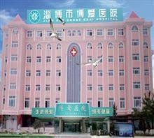 淄博博愛醫院 淄博博愛醫院
