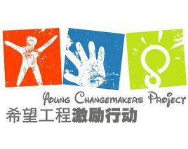 希望工程激勵行動