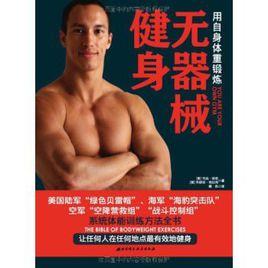 無器械健身:用自身體重鍛練 無器械健身:用自身體重鍛練