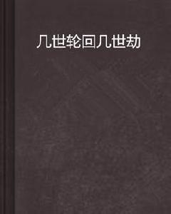 幾世輪迴幾世劫 幾世輪迴幾世劫