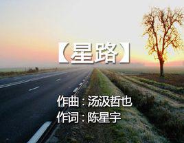 星路[陳星宇作詞作品]