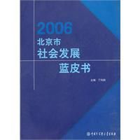 2006北京市社會發展藍皮書 2006北京市社會發展藍皮書
