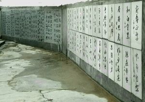 歷代名家書法碑廊 歷代名家書法碑廊