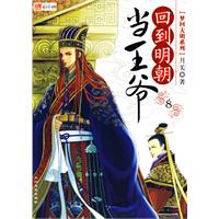 《回到明朝當王爺8》