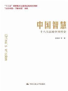 中國智慧:十八大以來中國外交 中國智慧:十八大以來中國外交