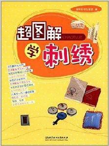 超圖解學刺繡 超圖解學刺繡