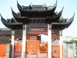 三元宮坤道院 三元宮坤道院