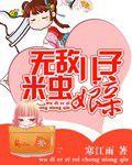 無敵兒子米蟲娘親 無敵兒子米蟲娘親