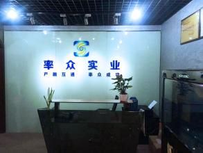 重慶率眾實業有限公司 重慶率眾實業有限公司