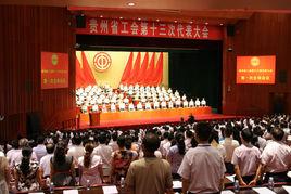 貴州省工會條例 貴州省工會條例