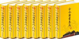 古今圖書集成(套裝共8冊) 古今圖書集成(套裝共8冊)