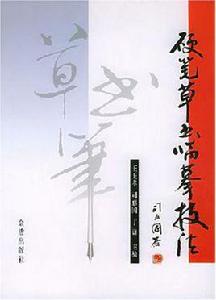硬筆草書臨摹技法 硬筆草書臨摹技法