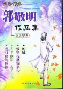 郭敬明作品集 郭敬明作品集