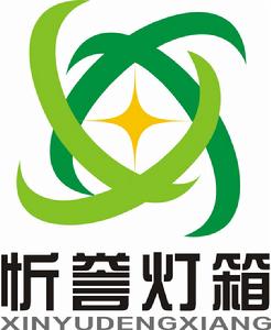 忻譽燈箱 忻譽燈箱