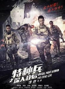 特種兵之深入敵後 特種兵之深入敵後