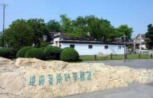 江陰學政衙署遺址 江陰學政衙署遺址