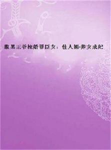 腹黑王爺搶婚罪臣女:佳人媚·養女成妃 腹黑王爺搶婚罪臣女:佳人媚·養女成妃