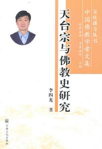 天台宗與佛教史研究 天台宗與佛教史研究