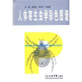 人體寄生蟲學彩色圖譜 人體寄生蟲學彩色圖譜