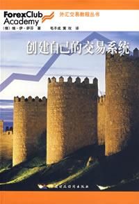 《創建自己的交易系統》 《創建自己的交易系統》