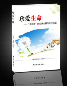 珍愛生命 珍愛生命