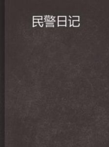 民警日記 民警日記